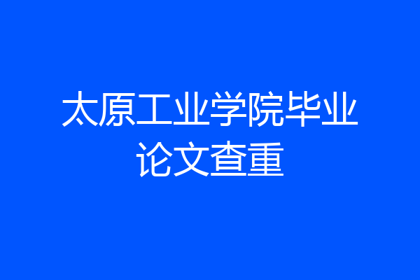 太原工业学院毕业论文查重