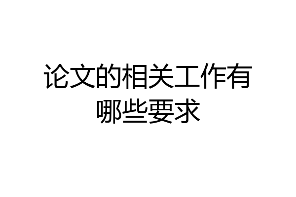 论文的相关工作有哪些要求