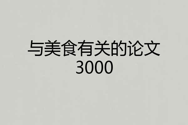 与美食有关的论文3000