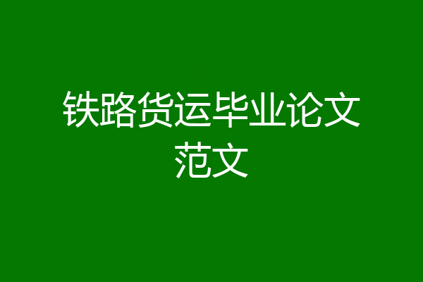 铁路货运毕业论文范文
