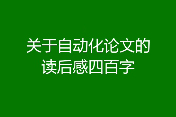 关于自动化论文的读后感四百字