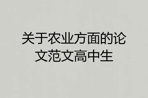 关于农业方面的论文范文高中生