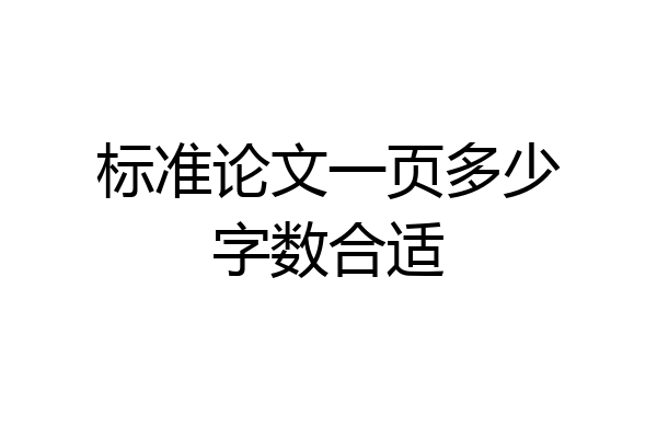 标准论文一页多少字数合适