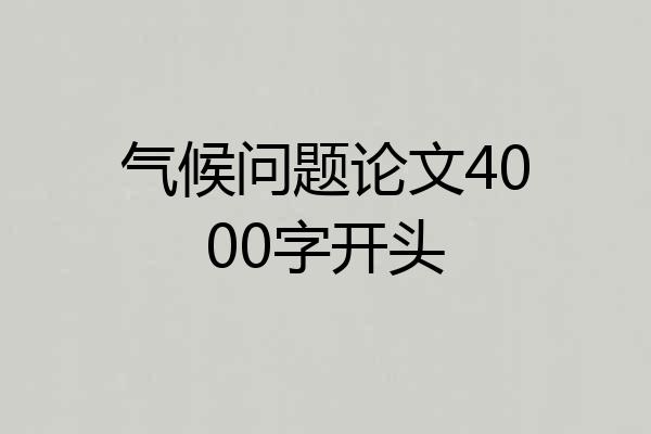 气候问题论文4000字开头