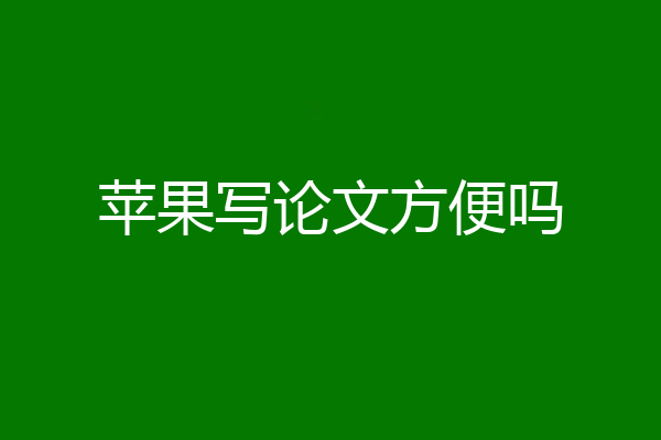 苹果写论文方便吗