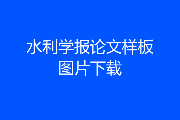 水利学报论文样板图片下载