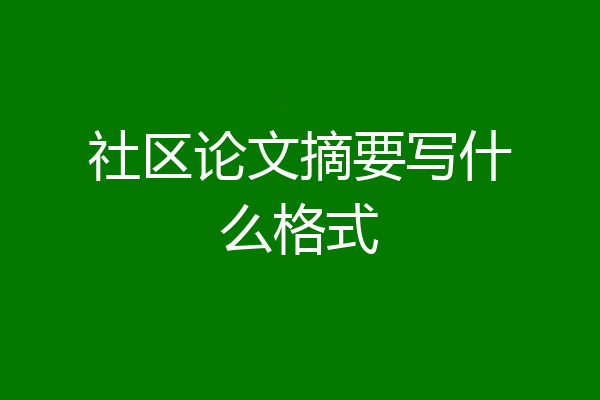 社区论文摘要写什么格式