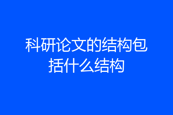 科研论文的结构包括什么结构