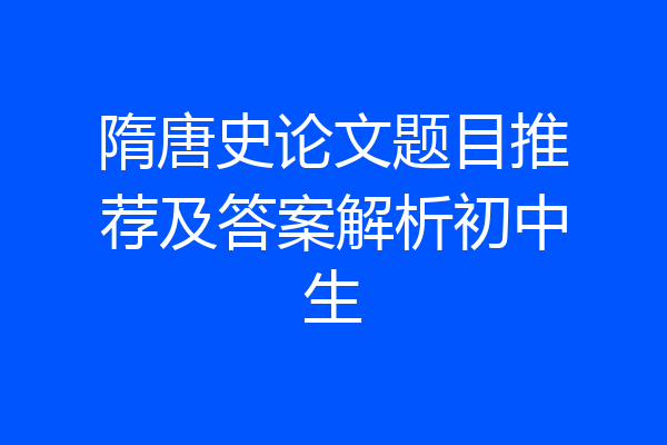 隋唐史论文题目推荐及答案解析初中生