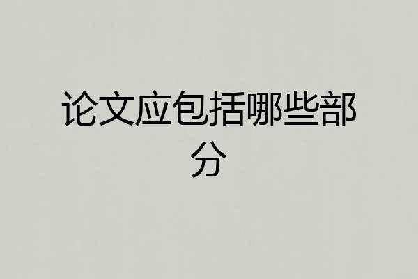 论文应包括哪些部分