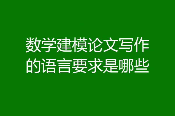数学建模论文写作的语言要求是哪些