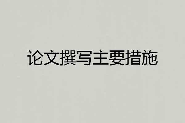 论文撰写主要措施