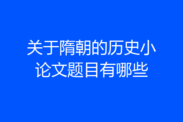 关于隋朝的历史小论文题目有哪些