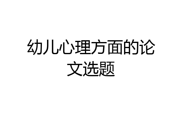 幼儿心理方面的论文选题