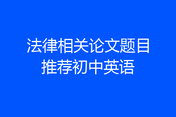法律相关论文题目推荐初中英语