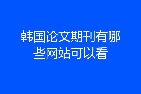 韩国论文期刊有哪些网站可以看