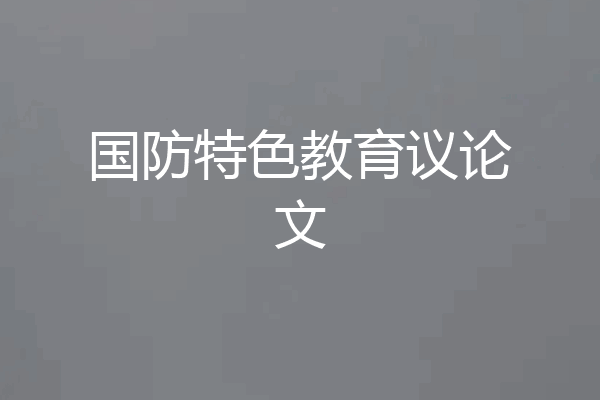 国防特色教育议论文