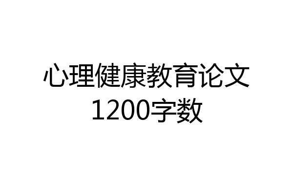 心理健康教育论文1200字数