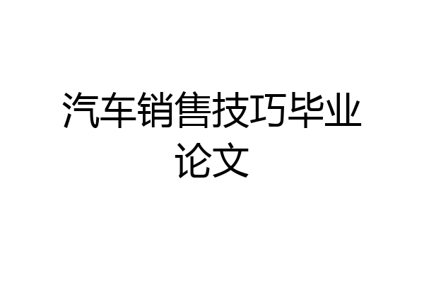 汽车销售技巧毕业论文