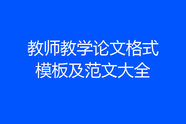 教师教学论文格式模板及范文大全