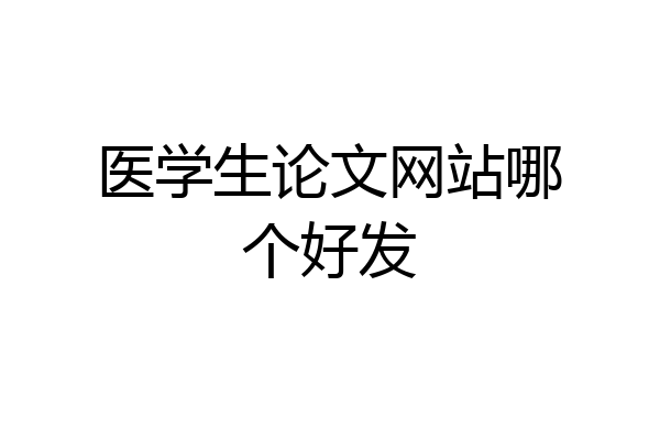 医学生论文网站哪个好发