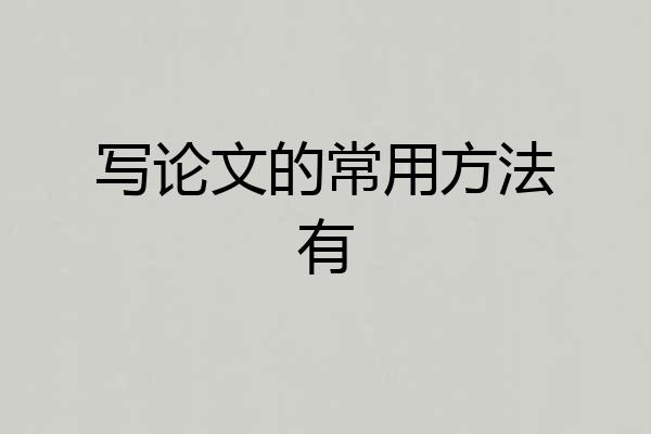 写论文的常用方法有