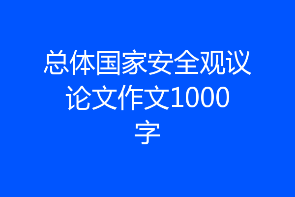 总体国家安全观议论文作文1000字
