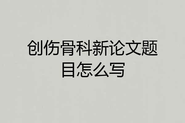 创伤骨科新论文题目怎么写