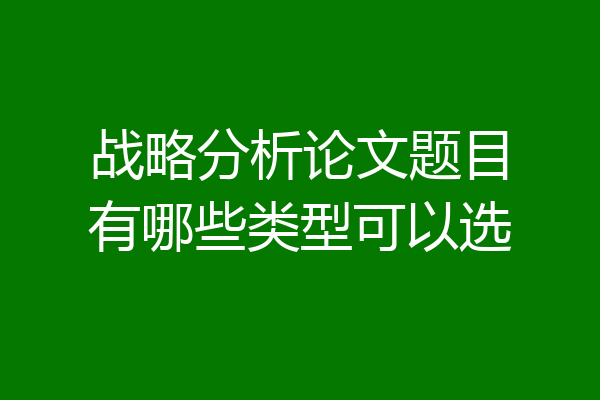 战略分析论文题目有哪些类型可以选