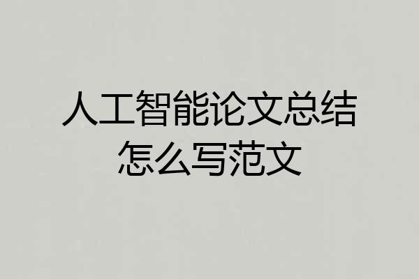 人工智能论文总结怎么写范文