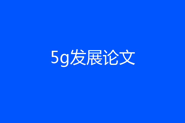 5g发展论文