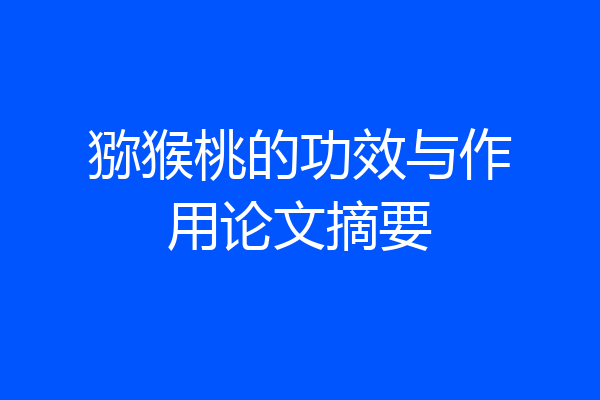猕猴桃的功效与作用论文摘要