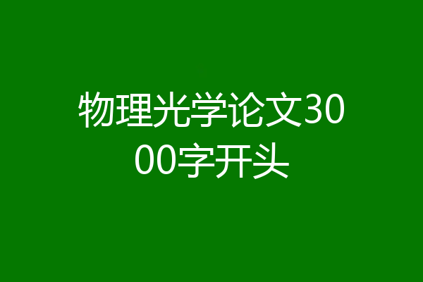 物理光学论文3000字开头