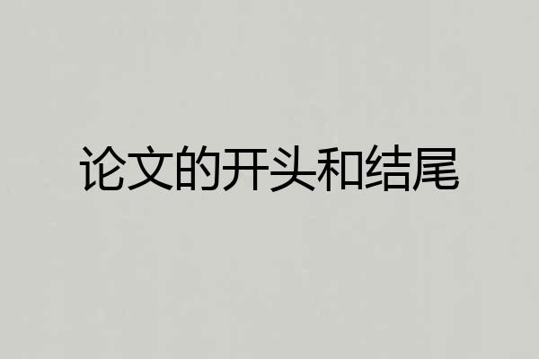 论文的开头和结尾