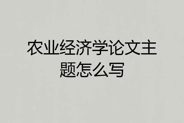 农业经济学论文主题怎么写