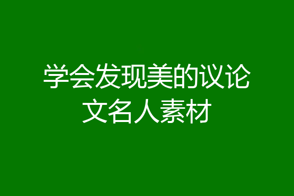 学会发现美的议论文名人素材