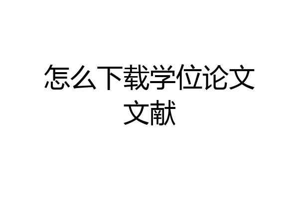 怎么下载学位论文文献