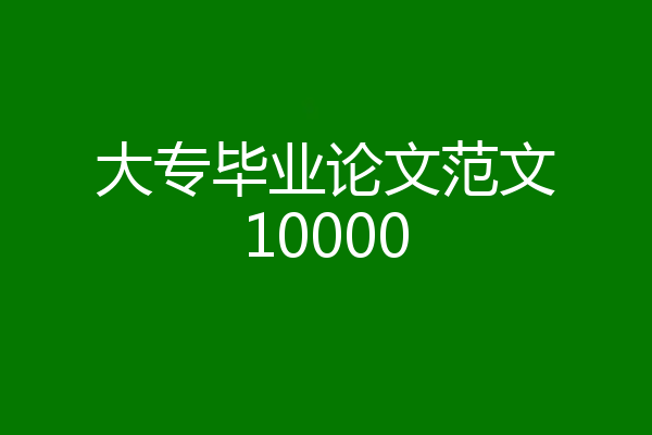 大专毕业论文范文10000