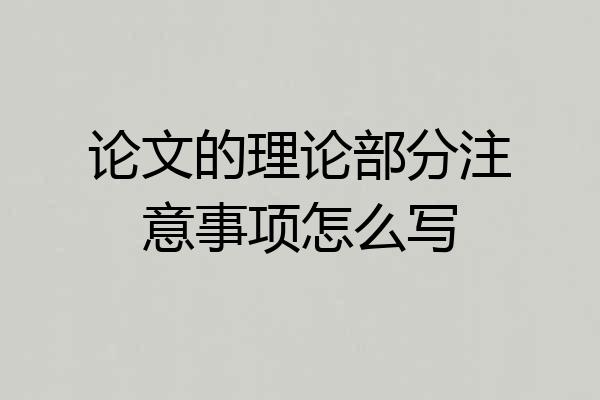 论文的理论部分注意事项怎么写