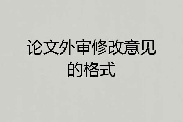 论文外审修改意见的格式
