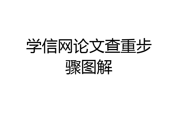 学信网论文查重步骤图解