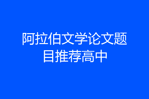阿拉伯文学论文题目推荐高中
