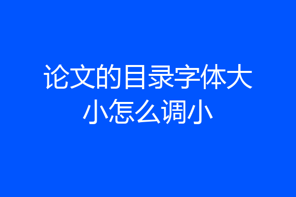 论文的目录字体大小怎么调小