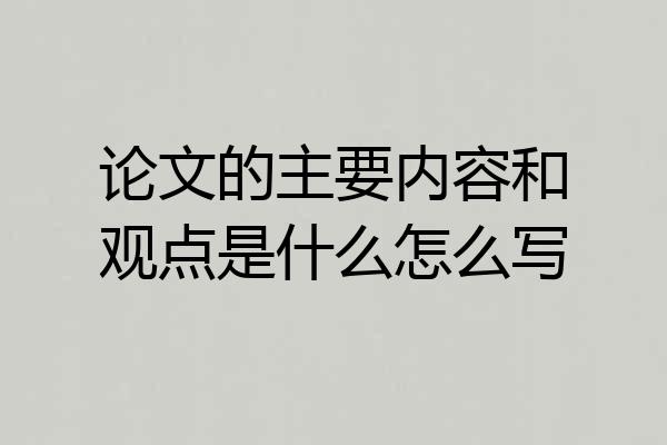 论文的主要内容和观点是什么怎么写