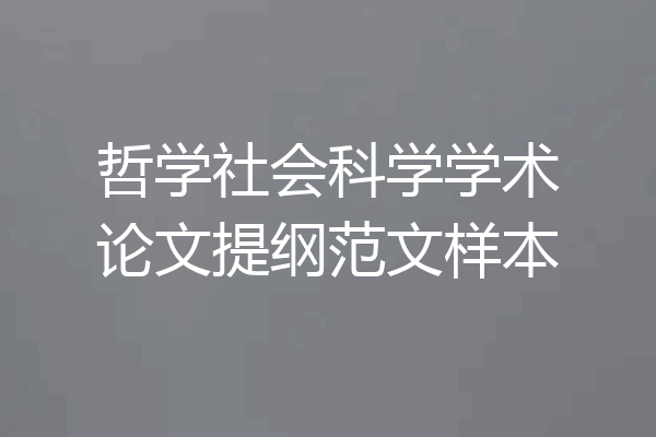哲学社会科学学术论文提纲范文样本