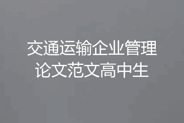 交通运输企业管理论文范文高中生