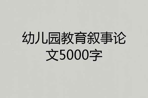 幼儿园教育叙事论文5000字