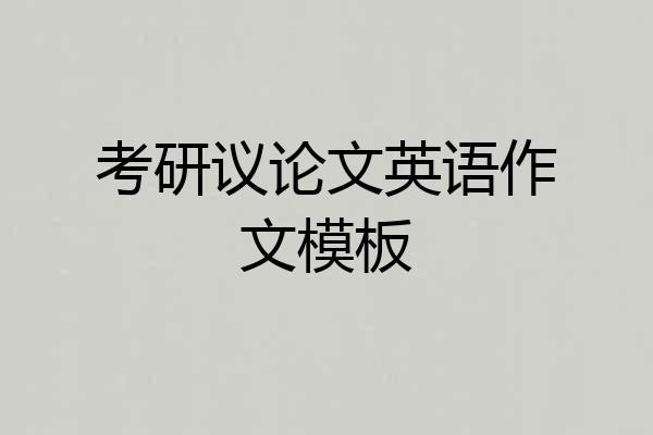 考研议论文英语作文模板