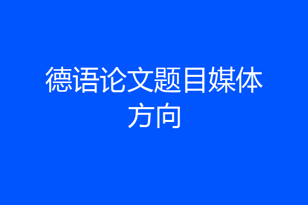 德语论文题目媒体方向