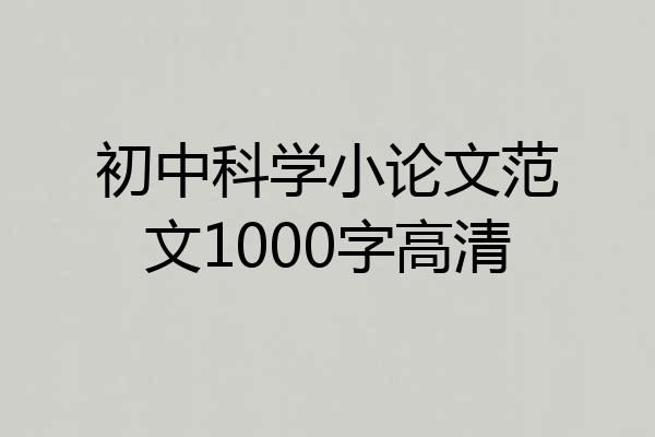 初中科学小论文范文1000字高清